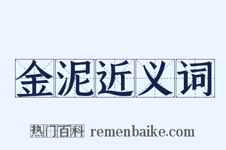 金泥近义词是什么意思的图片